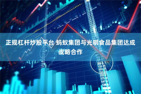 正规杠杆炒股平台 蚂蚁集团与光明食品集团达成战略合作